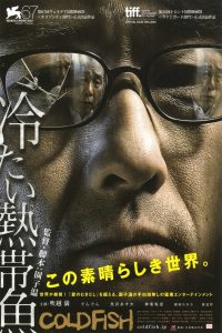 Cold Fish (2010) อำมหิตสุดขั้ว [ซับไทย]