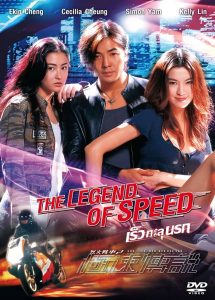 The Legend of Speed (1999) เร็วทะลุนรก