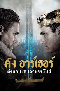 king arthur legend of the sword (2017) คิง อาร์เธอร์ ตำนานแห่งดาบราชันย์