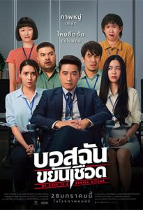 My Boss is a Serial Killer บอสฉัน ขยันเชือด
