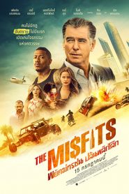 The Misfits พยัคฆ์ทรชน ปล้นพลิกโลก
