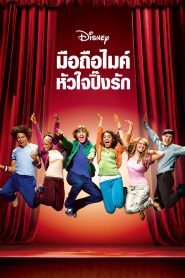 High School Musical 1 (2006) มือถือไมค์หัวใจปิ๊งรัก 1