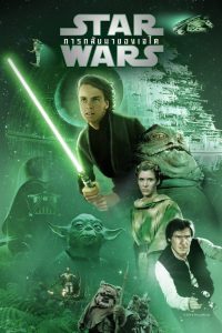 Star Wars Episode 6 Return of the Jedi 1983 สตาร์ วอร์ส เอพพิโซด 6 การกลับมาของเจได
