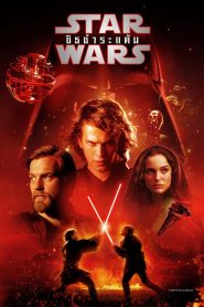 Star Wars Episode 3 Revenge of the Sith 2005 สตาร์ วอร์ส เอพพิโซด 3 ซิธชำระแค้น