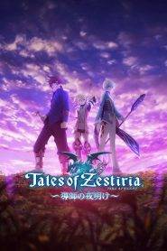 Tales of Zestiria (2015) รุ่งอรุณแห่งนักบุญ