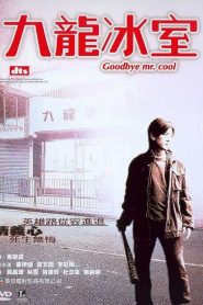 Goodbye Mr. Cool (2001) คนใจเย็นเป็นเจ้าพ่อไม่ได้