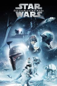 Star Wars Episode 5 The Empire Strikes Back 1980 สตาร์ วอร์ส ภาค 5 จักรวรรดิเอมไพร์โต้กลับ