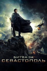 Battle for Sevastopol (2015) Soundtrack