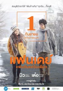 One Day (2016) แฟนเดย์ แฟนกันแค่วันเดียว