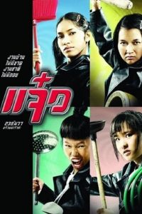 M.A.I.D (2004) แจ๋ว