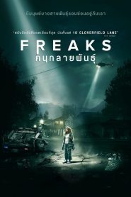 Freaks (2018) คนกลายพันธุ์
