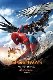 Spider-Man Homecoming (2017) สไปเดอร์-แมน: โฮมคัมมิ่ง