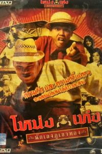 Nong Teng Nakleng Phukhao Thong (2006) โหน่งเท่ง นักเลงภูเขาทอง