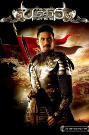 King Naresuan 2 (2007) ตํานานสมเด็จพระนเรศวรมหาราช ภาค 2 : ประกาศอิสรภาพ
