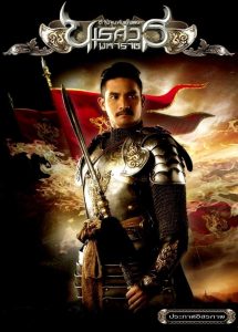 King Naresuan 2 (2007) ตํานานสมเด็จพระนเรศวรมหาราช ภาค 2 : ประกาศอิสรภาพ