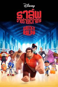 Wreck-It Ralph (2012) ราล์ฟวายร้ายหัวใจฮีโร่