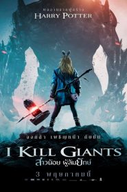 I Kill Giants (2017) สาวน้อยผู้ล้มยักษ์