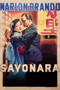 Sayonara (1957) ซาโยนาระ [ซับไทย]