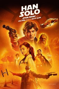 Han Solo A Star Wars Story 2018 ฮาน โซโล ตำนานสตาร์ วอร์ส