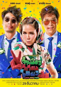 I Love You Two (2017) จำเนียรวิเวียนโตมร