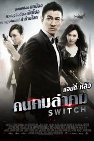 Switch (2013) คนคมล่าคม