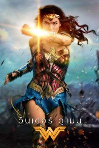 Wonder Woman 2017 วันเดอร์ วูแมน
