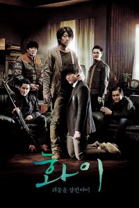 Hwayi A Monste Boy (2013) ดิบเดียงสา