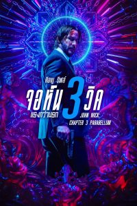 John Wick Chapter 3 (2019) จอห์น วิค 3 : แรงกว่านรก