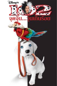 102 Dalmatians (2000) 102 จุดจุ้น วุ่นเกินร้อย
