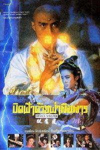 Devils Vendetta (1991) ปิดแผ่นฟ้าด้วยผ่ามือมาร