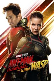 Ant-man and the wasp (2019) แอนท์-แมน และ เดอะ วอสพ์