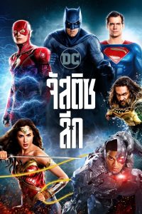 Justice League 2017 จัสติซ ลีก