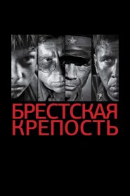 The Brest Fortress aka Fortress of War (2010)