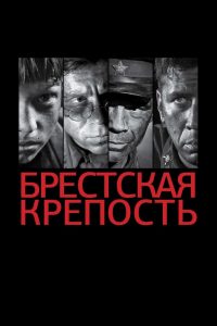 The Brest Fortress aka Fortress of War (2010)