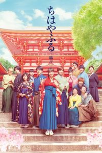 Chihayafuru 3 (2018) จิฮายะ กลอนรักพิชิตใจเธอ ภาค 3 (ซับไทย)