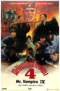 Mr Vampire 4 (1988) ผีกัดอย่ากัดตอบ 4
