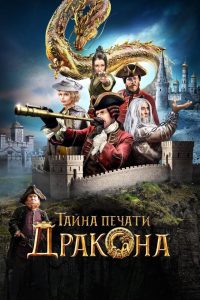 Journey to China The Mystery of Iron Mask (2019) สงครามล้างคำสาปอสูร 2