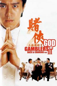 God of Gamblers 3 (1991) คนตัดคน 3