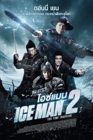 Iceman 2 The Time Traveler (2018) ไอซ์แมน 2