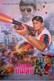 Hard Gun (1996) มือปราบปืนโหด