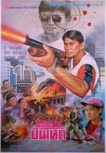 Hard Gun (1996) มือปราบปืนโหด