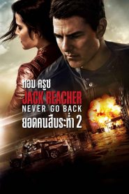 Jack Reacher Never Go Back 2 (2016) ยอดคนสืบระห่ำ 2