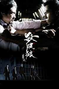 SPL: Kill Zone (2005) ทีมล่าเฉียดนรก