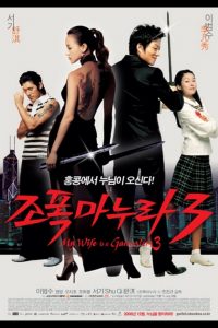 My Wife Is A Gangster 3 (2006) ขอโทษอีกที…แฟนผมเป็นยากูซ่า ภาค 3