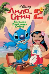 Lilo & Stitch 2 (2005) ลีโล แอนด์ สติทช์ 2 ตอนฉันรักนายเจ้าสติทช์ตัวร้าย