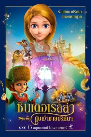 Cinderella and the Secret Prince (2018) ซินเดอเรลล่า กับเจ้าชายปริศนา