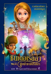 Cinderella and the Secret Prince (2018) ซินเดอเรลล่า กับเจ้าชายปริศนา