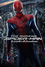 Amazing Spider-Man 1 (2012) ดิ อะเมซิ่ง สไปเดอร์แมน 1