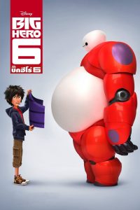 Big Hero 6 2014 บิ๊กฮีโร่ 6
