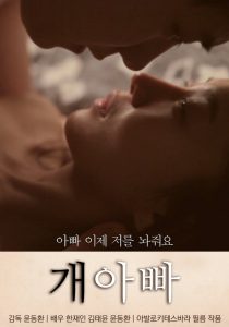 18+ Dogpa (2015) นางเอก Jung Min-gyeol